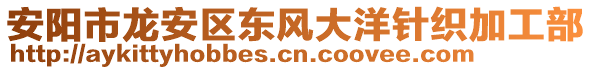 安陽市龍安區(qū)東風(fēng)大洋針織加工部