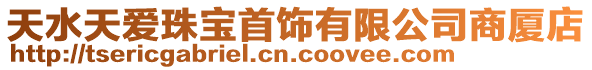 天水天爱珠宝首饰有限公司商厦店