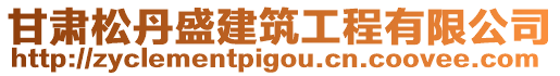 甘肅松丹盛建筑工程有限公司