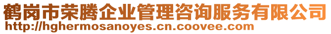 鶴崗市榮騰企業(yè)管理咨詢服務(wù)有限公司