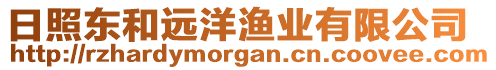 日照東和遠(yuǎn)洋漁業(yè)有限公司