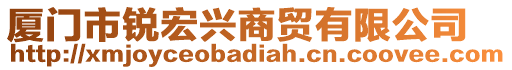 廈門市銳宏興商貿(mào)有限公司