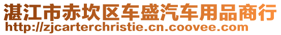 湛江市赤坎區(qū)車盛汽車用品商行