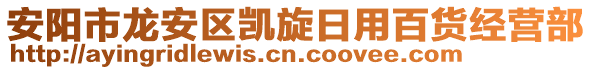 安陽市龍安區(qū)凱旋日用百貨經(jīng)營部