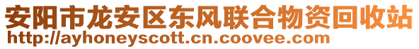 安陽市龍安區(qū)東風(fēng)聯(lián)合物資回收站