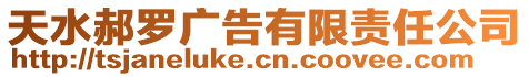 天水郝羅廣告有限責(zé)任公司