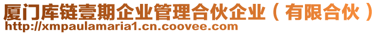 廈門庫(kù)鏈壹期企業(yè)管理合伙企業(yè)（有限合伙）