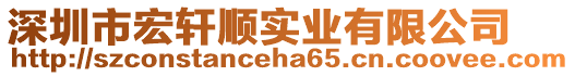 深圳市宏軒順實(shí)業(yè)有限公司