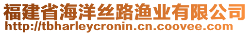 福建省海洋丝路渔业有限公司