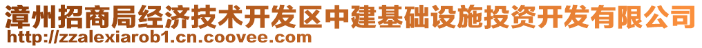 漳州招商局經(jīng)濟(jì)技術(shù)開發(fā)區(qū)中建基礎(chǔ)設(shè)施投資開發(fā)有限公司