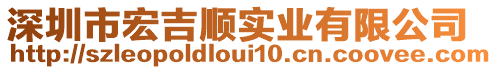 深圳市宏吉順實業(yè)有限公司