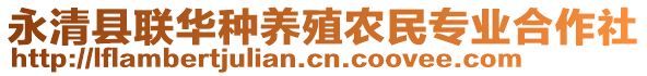 永清縣聯(lián)華種養(yǎng)殖農(nóng)民專業(yè)合作社