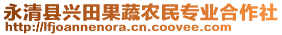 永清縣興田果蔬農(nóng)民專業(yè)合作社