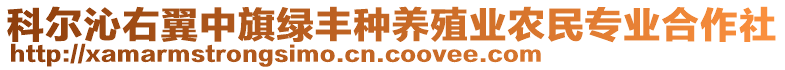 科爾沁右翼中旗綠豐種養(yǎng)殖業(yè)農(nóng)民專業(yè)合作社