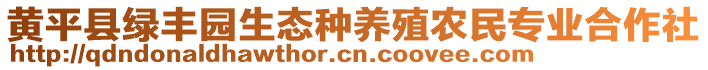 黃平縣綠豐園生態(tài)種養(yǎng)殖農(nóng)民專業(yè)合作社