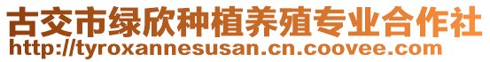 古交市綠欣種植養(yǎng)殖專業(yè)合作社