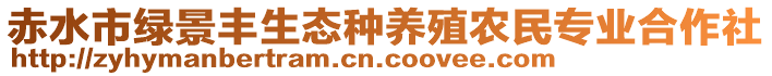 赤水市綠景豐生態(tài)種養(yǎng)殖農(nóng)民專業(yè)合作社