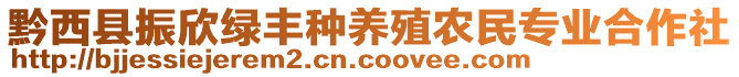 黔西縣振欣綠豐種養(yǎng)殖農(nóng)民專(zhuān)業(yè)合作社