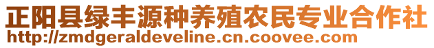 正陽縣綠豐源種養(yǎng)殖農(nóng)民專業(yè)合作社