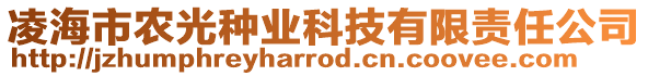 凌海市農(nóng)光種業(yè)科技有限責(zé)任公司