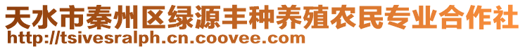 天水市秦州區(qū)綠源豐種養(yǎng)殖農(nóng)民專業(yè)合作社