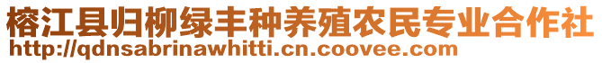 榕江縣歸柳綠豐種養(yǎng)殖農(nóng)民專業(yè)合作社