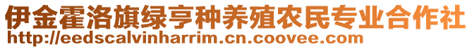 伊金霍洛旗綠亨種養(yǎng)殖農(nóng)民專業(yè)合作社