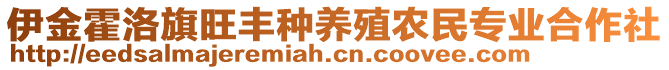 伊金霍洛旗旺豐種養(yǎng)殖農(nóng)民專(zhuān)業(yè)合作社