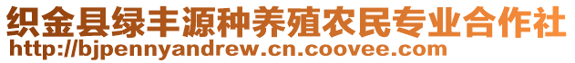 織金縣綠豐源種養(yǎng)殖農(nóng)民專業(yè)合作社