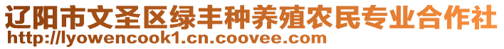 遼陽市文圣區(qū)綠豐種養(yǎng)殖農(nóng)民專業(yè)合作社