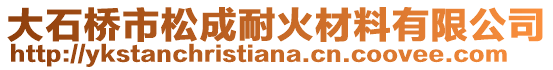 大石桥市松成耐火材料有限公司