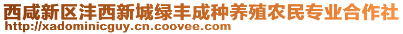 西咸新區(qū)灃西新城綠豐成種養(yǎng)殖農(nóng)民專業(yè)合作社