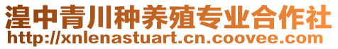 湟中青川種養(yǎng)殖專業(yè)合作社