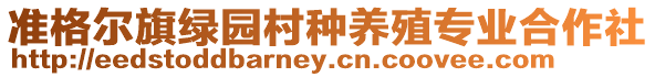 準(zhǔn)格爾旗綠園村種養(yǎng)殖專業(yè)合作社