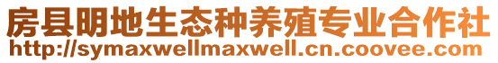 房縣明地生態(tài)種養(yǎng)殖專(zhuān)業(yè)合作社