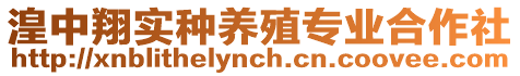 湟中翔實種養(yǎng)殖專業(yè)合作社