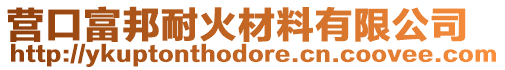 營(yíng)口富邦耐火材料有限公司