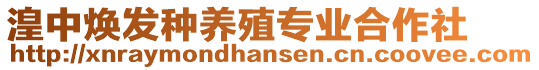 湟中煥發(fā)種養(yǎng)殖專業(yè)合作社