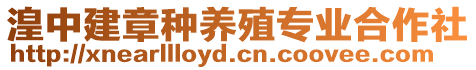 湟中建章種養(yǎng)殖專業(yè)合作社