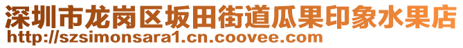 深圳市龍崗區(qū)坂田街道瓜果印象水果店