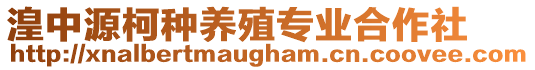 湟中源柯種養(yǎng)殖專業(yè)合作社