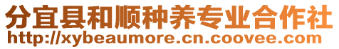 分宜縣和順種養(yǎng)專業(yè)合作社