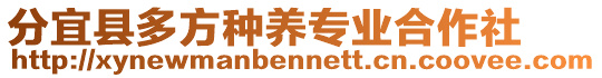 分宜縣多方種養(yǎng)專業(yè)合作社