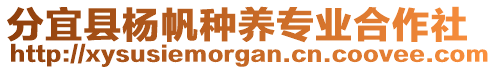 分宜縣楊帆種養(yǎng)專業(yè)合作社