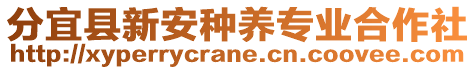 分宜縣新安種養(yǎng)專業(yè)合作社