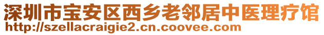 深圳市寶安區(qū)西鄉(xiāng)老鄰居中醫(yī)理療館