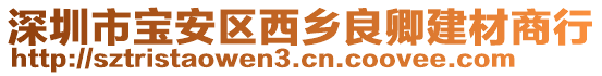 深圳市寶安區(qū)西鄉(xiāng)良卿建材商行