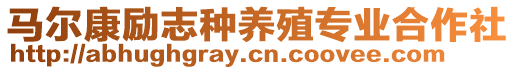 馬爾康勵志種養(yǎng)殖專業(yè)合作社