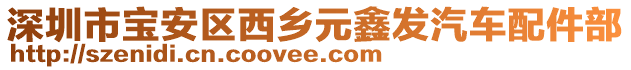 深圳市寶安區(qū)西鄉(xiāng)元鑫發(fā)汽車配件部