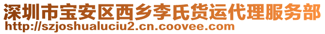 深圳市寶安區(qū)西鄉(xiāng)李氏貨運代理服務部